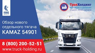 KAMAZ 54901 - краткий видеообзор нового поколения К5 седельных тягачей КАМАЗ со склада ТракХолдинг