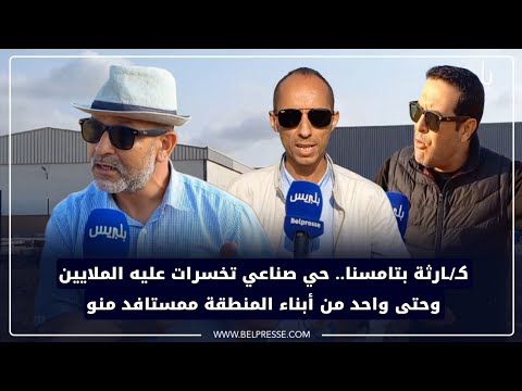 ك ارثة بتامسنا حي صناعي تخسرات عليه الملايين وحتى واحد من أبناء المنطقة ممستافد منو