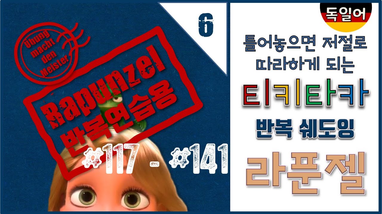 [반복쉐도잉] [중급독일어] [06] Rapunzel(라푼젤) 여섯번째 / 