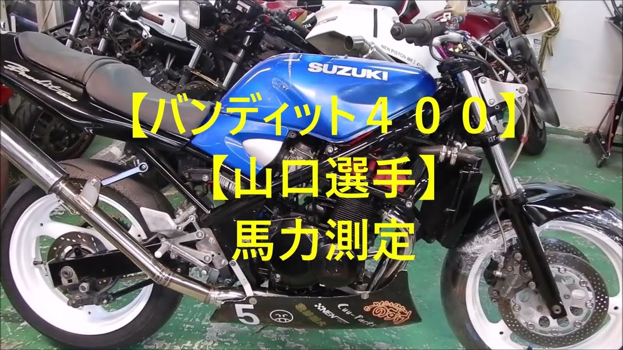 バンディット400】【山口選手】馬力測定 - YouTube