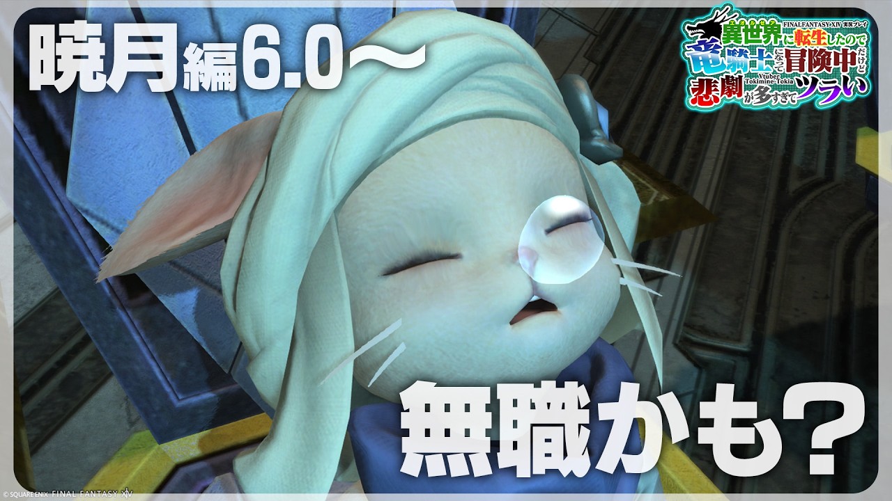 FF14【暁月のフィナーレ】災厄が終わったら無職なんだが。竜騎士ヒカセンのエオルゼア冒険譚【Vtuber実況プレイ】