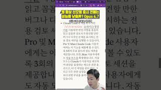 Opus 4.7 출시 소식 + 조언자 기능 소개. 신제품 출시 전 성능 하락 논란. #ai #llm  #claude #anthropic #sonnet #haiku  #agent