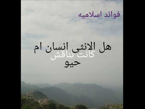 كيف كانت المرأة قبل الاسلام اسمعوا