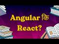 Angular की React? | तुमच्या करिअरसाठी योग्य निवड कोणती? (2026 Edition) | @CodeWithPranit