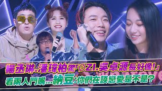 《DD52》楊丞琳.潘瑋柏驚「ØZI.吳卓源長好像!」 看兩人鬥嘴...納豆:你們在談戀愛是不是?|菱格世代 楊丞琳 潘瑋柏 陳漢典