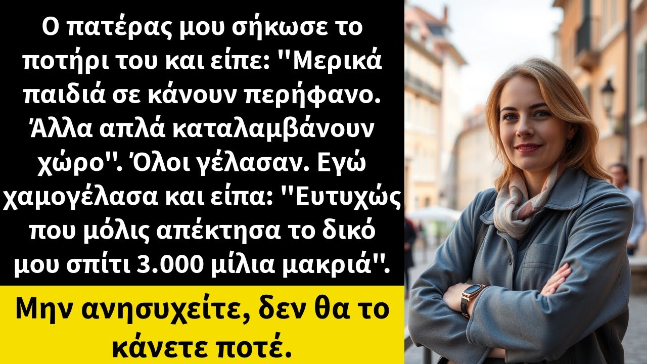 Ο πατέρας μου σήκωσε το ποτήρι του και είπε: 