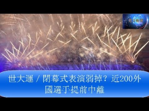 世大運／閉幕式表演弱掉？近200外國選手提前中離 - 每日新闻