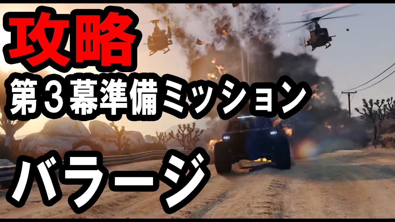 第３幕準備ミッション バラージ ドゥームズデイ攻略 Hataraki Man Note