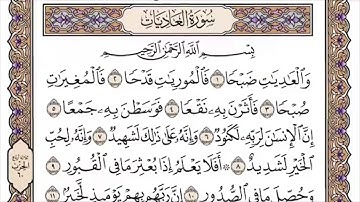 100 لأول مرة - القرآن الكريم بصوت المنشاوى فى 12 ساعة - سورة العاديات - محمد صديق المنشاوي