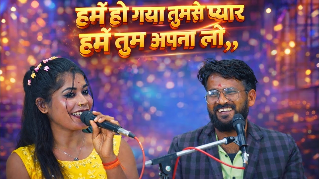 Hame Ho Gayo Tumse Pyar, Hame Tum Apna LoRam Lakhan Diwakar, Kajal SargamDiwakar Studio 77