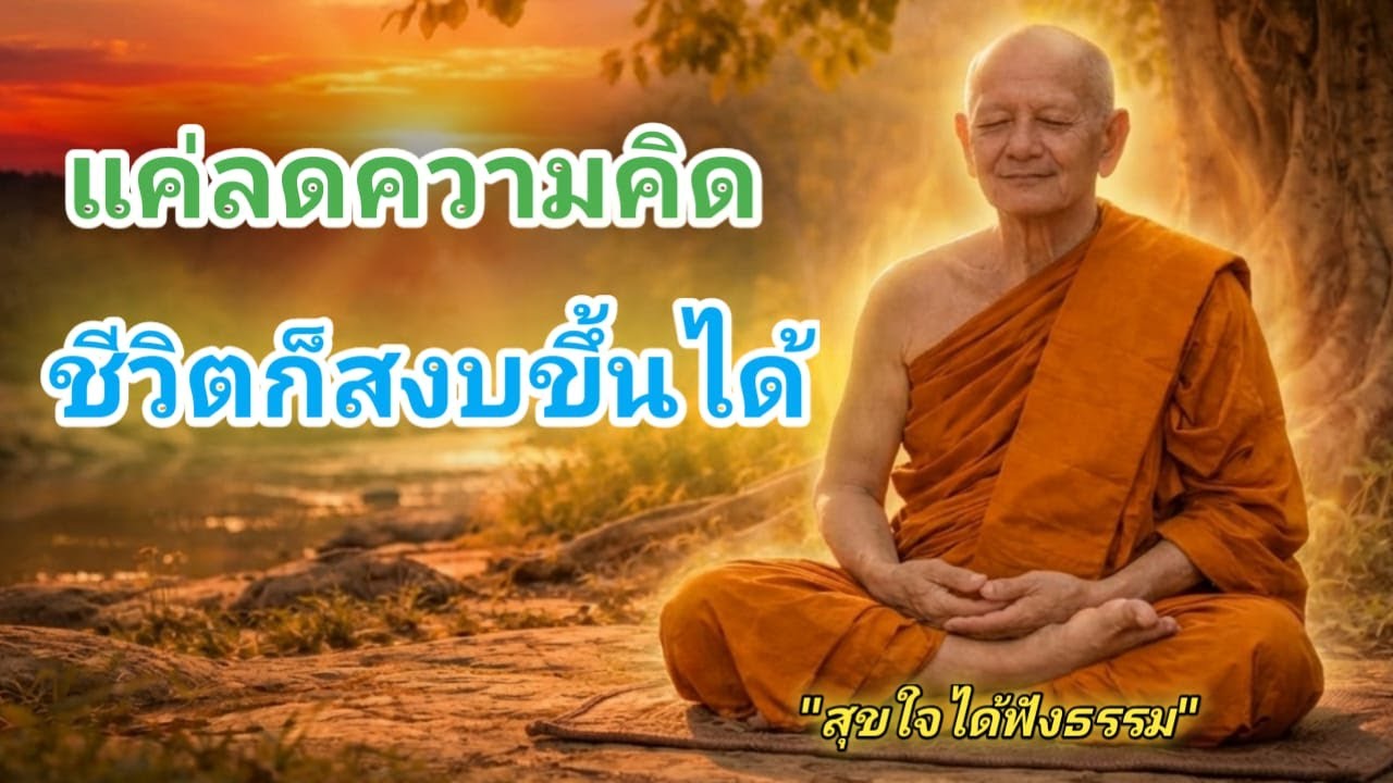 “แค่ลดความคิด ชีวิตก็สงบขึ้นได้”#ขอให้ทุกท่านจงมีความสุข #สุขใจได้ฟังธรรม