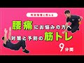 腰痛にお悩みの方へオススメの筋トレ｜予防と対策のトレーニング【9分間】