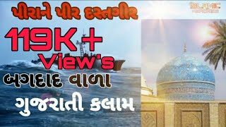 AEJI RE MANE MOTO BHAROSO TAMARO | BAGHDAD WARA | GOUSE AZAM NEW GUJRATI MANQABAT