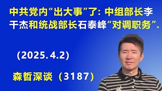 中共党内“出大事”了：中组部部长李干杰 和统战部部长石泰峰 “对调职务”.（2025.4.2) 《森哲深谈》