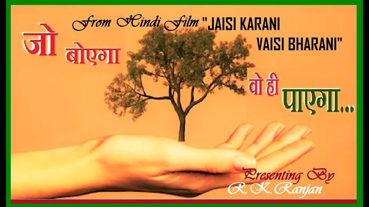 जो बोएगा, वही पाएगा, तेरा किया आगे आएगा.........