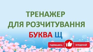 Буква Щ. Тренажер для розчитування