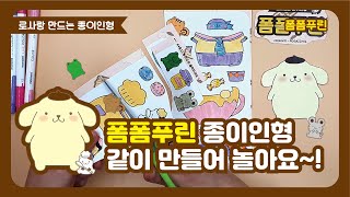 [산리오] 폼폼푸린 종이인형 만들기 (Pompompurin, sanrio)