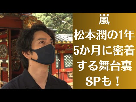 嵐・松本潤の1年5か月に密着する舞台裏SPも！「どうする家康」最終回放送日に関連番組一挙！