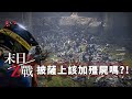 #瘋狂難度 給我來一份殭屍總匯披薩?! -- World War Z:Aftermath 末日之戰:劫後餘生 第六章:羅馬 聖地_J是好玩 MrJGamer