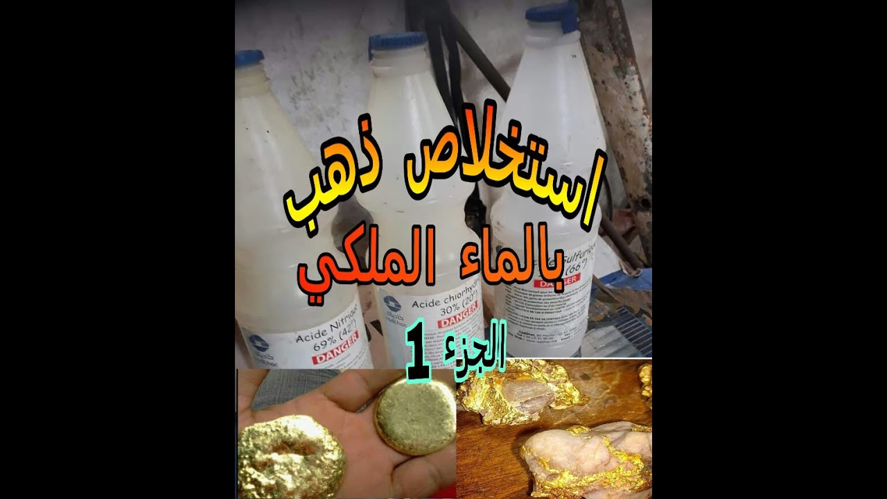 استخلاص ذهب من تراب و صخور كميائيا {  الجزء 1 ) Chemical extraction of dust and rocks part 1
