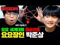 15살 전세계 요요 대회 결승 진출한 요요 천재를 모셨습니다..! : 박준상 요요 장인초대석 [테스터훈]