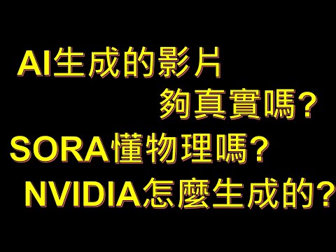 SORA 生成的影片夠逼真嗎 !? 目前的AI懂物理嗎 !? NVIDIA的做法是 !? 更逼真的未來在...