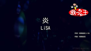 【カラオケ】炎 / LiSA