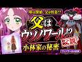 【名探偵プリキュア考察】ウソノワールの正体は小林みくるの父?小林家の謎が深すぎる
