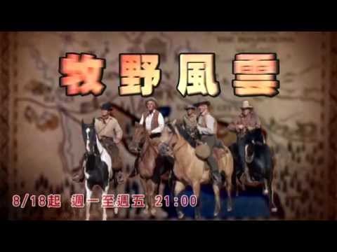 中華電信MOD〔牧野風雲〕 靖天資訊台