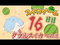 【 スイカゲーム 】8月中にダブルスイカを作りたい男、16日目【 篠宮ゆの / すぷれあ / にじさんじ 】