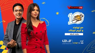 الحلقة الكاملة | 10 الصبح في الأهلي مع كريم كوجوك ونهاوند سري | 17-7-2023