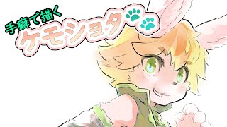 手癖でケモショタ