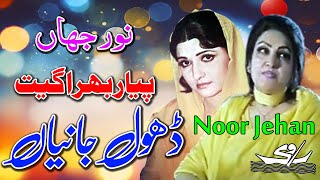 Dhol Janian - By Noor Jehan Punjabi Lover Song