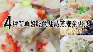 4种（一甜三咸）燕麦粥做法 比大米粥快多了~