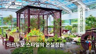 새장 컨셉의 우아한 온실 정원, 속리산자생식물원
