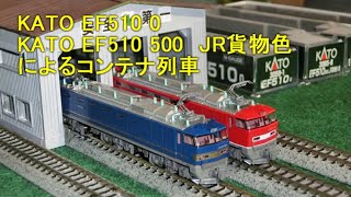 Nゲージ】KATO EF510 0とEF510 500 JR貨物色（青）によるコンテナ列車