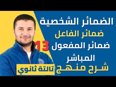 الضمائر الشخصية ، ضمائر الفاعل ، ضمائر المفعول المباشر درس 2 وحدة1 - تالتة ثانوي نظام جديد فرنشاوي