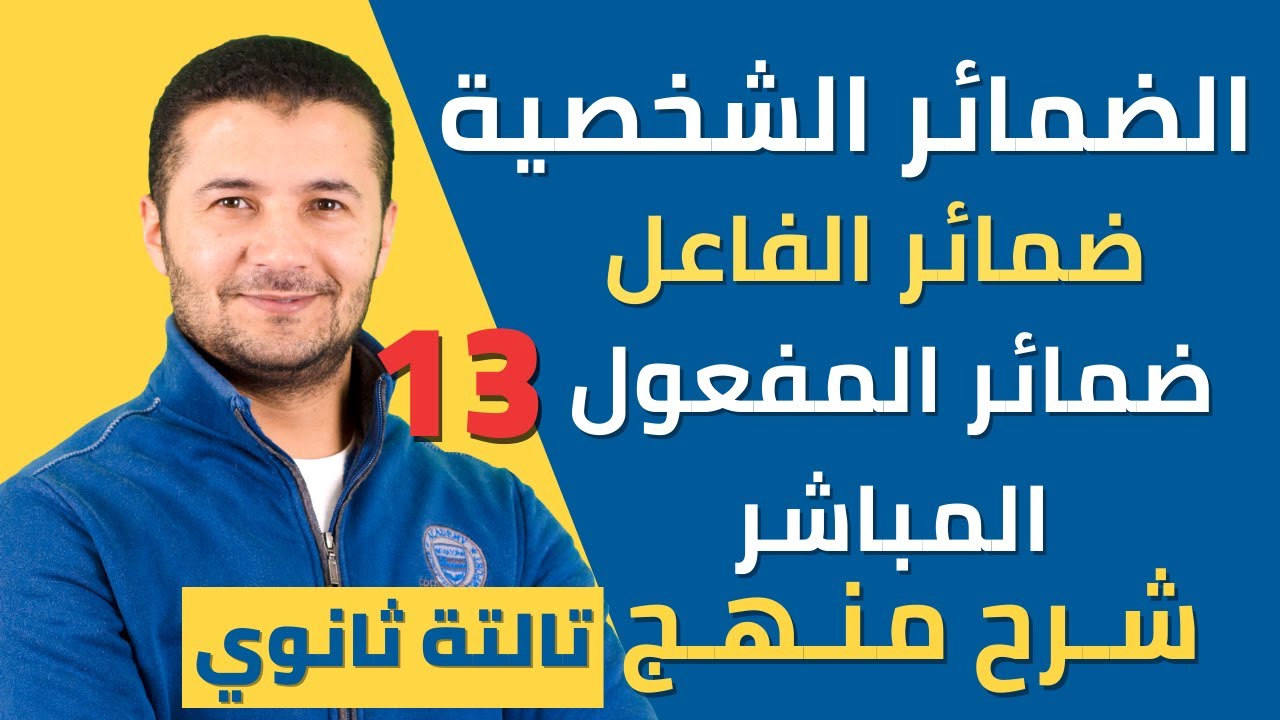 الضمائر الشخصية ، ضمائر الفاعل ، ضمائر المفعول المباشر درس 2 وحدة1 - تالتة ثانوي نظام جديد فرنشاوي