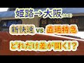【姫路→大阪】２画面同時再生で徹底検証！　新快速は山陽阪神直通特急よりどれだけ速い！？