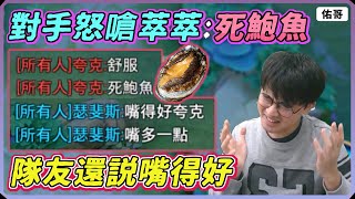 【佑哥】萃萃被對手怒嗆『ㄙˇ鮑魚』隊友竟然拍手叫好，我超生氣！｜莉莉安