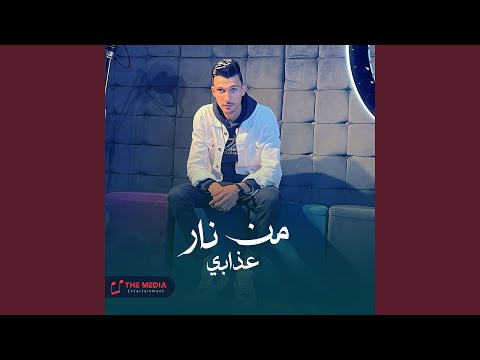 من نار عذابي