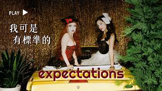 Download Lagu Olivia Rodrigo - expectations (feat. Chappell Roan)|我可是有標準的|中文歌詞翻譯 Download Lagu Olivia Rodrigo - expectations (feat. Chappell Roan)|我可是有標準的|中文歌詞翻譯