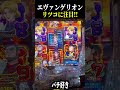 【エヴァ未来への咆哮】リツコに注目して下さい。【スロット パチンコ】