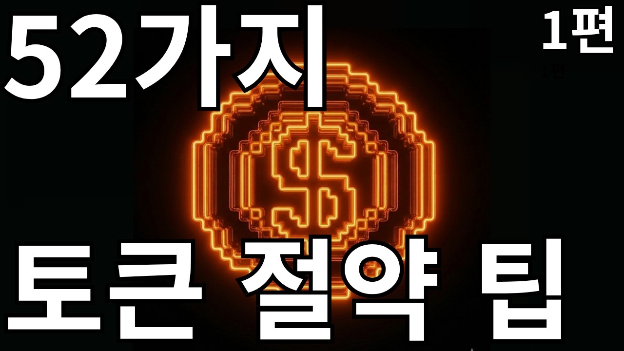 이렇게 안하면 클로드 코드 토큰이 녹아내립니다 - 1부 초급편