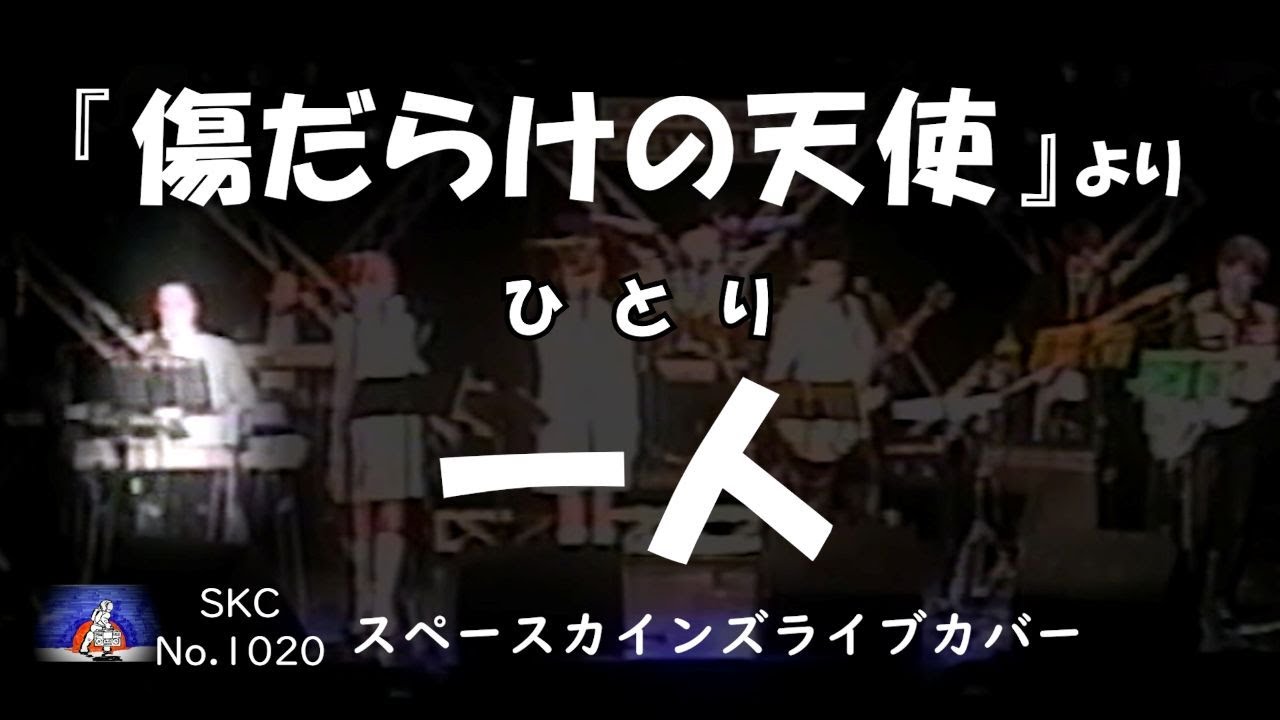 傷だらけの天使』(昭和49年/1974年)挿入歌「一人」(作詞：岸部修三 