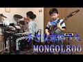 MONGOL800「小さな恋のうた」兄弟コラボ ドラム10歳 ギター7歳/Drum Cover,Guitar Cover