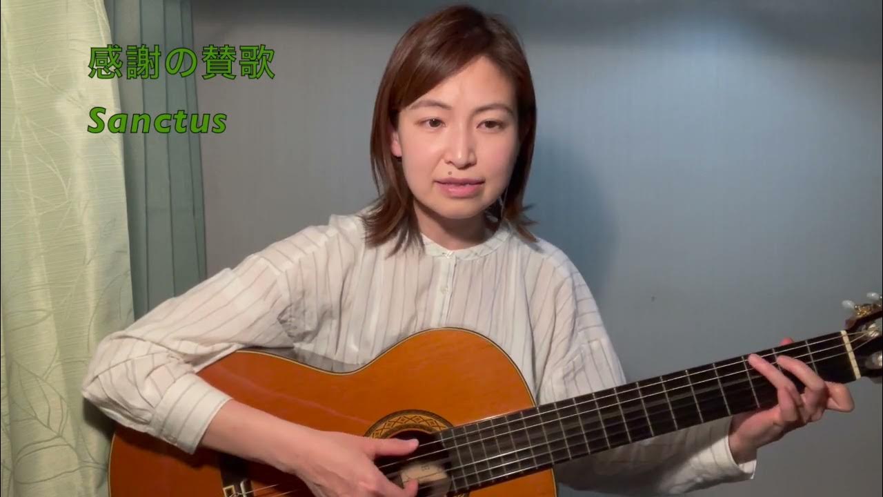 (再掲)《新ミサ曲》感謝の賛歌 Sanctus YouTube