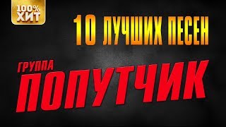 Попутчик - 10 лучших песен | Русский шансон