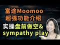 富途moomoo平台超强功能介绍 +实盘展示！如何进行盘前交易做空？什么是sympathy play? （字幕打开cc)