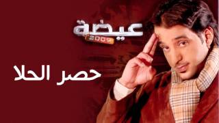 عيضه المنهالي - حصر الحلا (النسخة الأصلية) | 2009